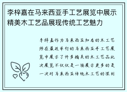 李梓嘉在马来西亚手工艺展览中展示精美木工艺品展现传统工艺魅力
