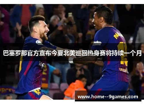 巴塞罗那官方宣布今夏北美巡回热身赛将持续一个月