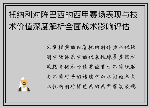 托纳利对阵巴西的西甲赛场表现与技术价值深度解析全面战术影响评估