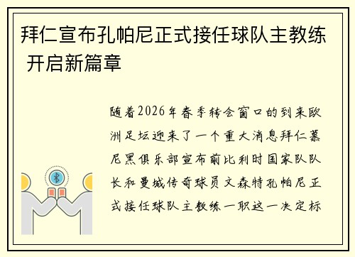 拜仁宣布孔帕尼正式接任球队主教练 开启新篇章