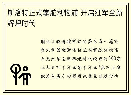 斯洛特正式掌舵利物浦 开启红军全新辉煌时代