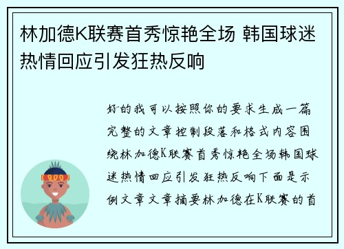 林加德K联赛首秀惊艳全场 韩国球迷热情回应引发狂热反响