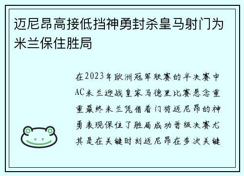 迈尼昂高接低挡神勇封杀皇马射门为米兰保住胜局
